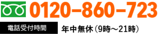 0120-860-723