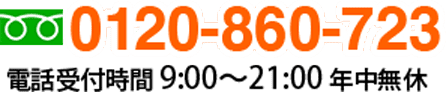 0120-860-723