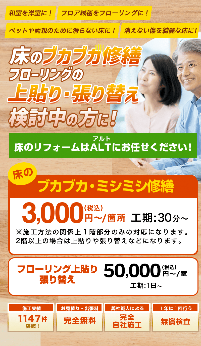 床のリフォームはALT