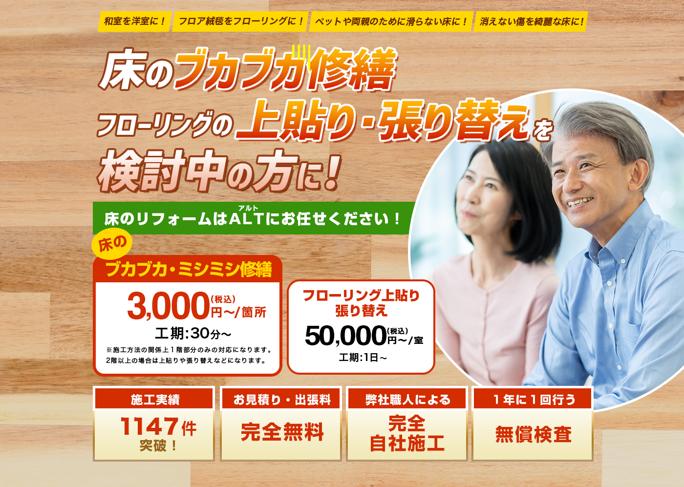 床のリフォームはALT