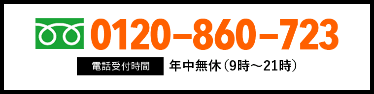 フリーダイヤル 0120-860-723