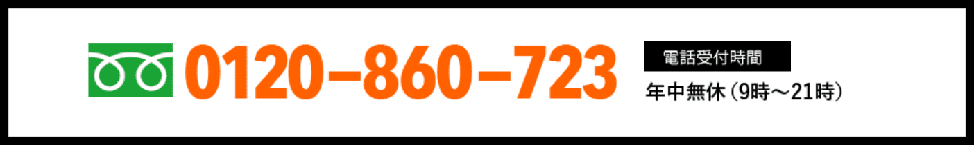 フリーダイヤル 0120-860-723