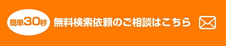 無料検索依頼のご相談