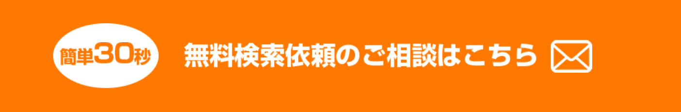 無料検索依頼のご相談