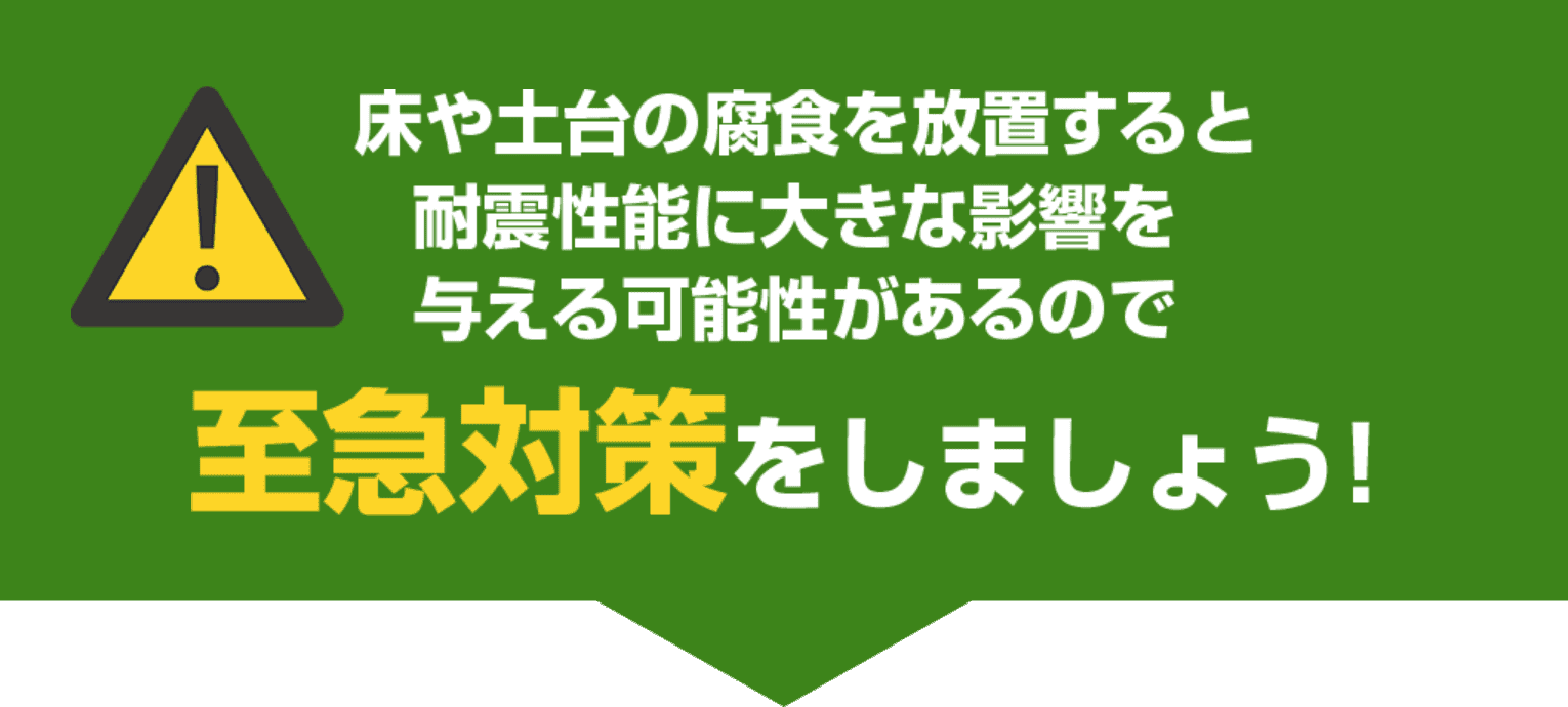 至急対策をしましょう！