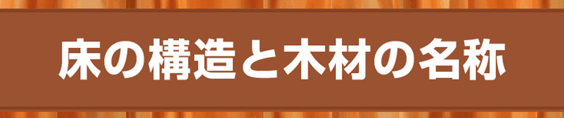床の構造と木材の名称