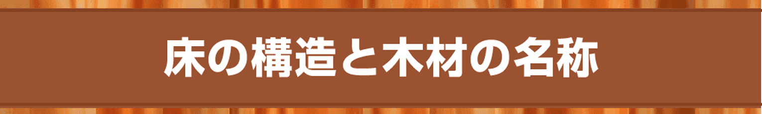 床の構造と木材の名称