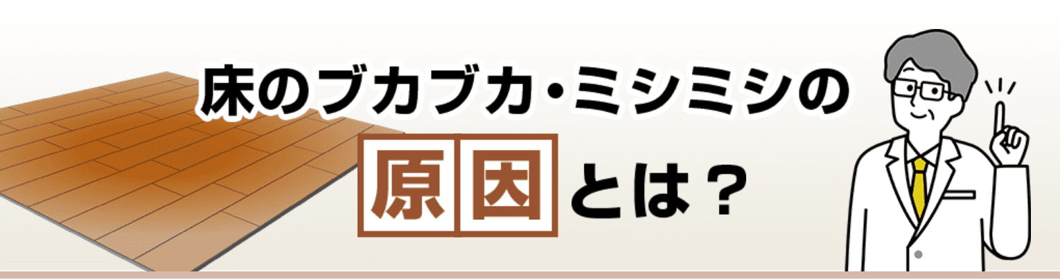 床のブカブカ・ミシミシの原因とは？