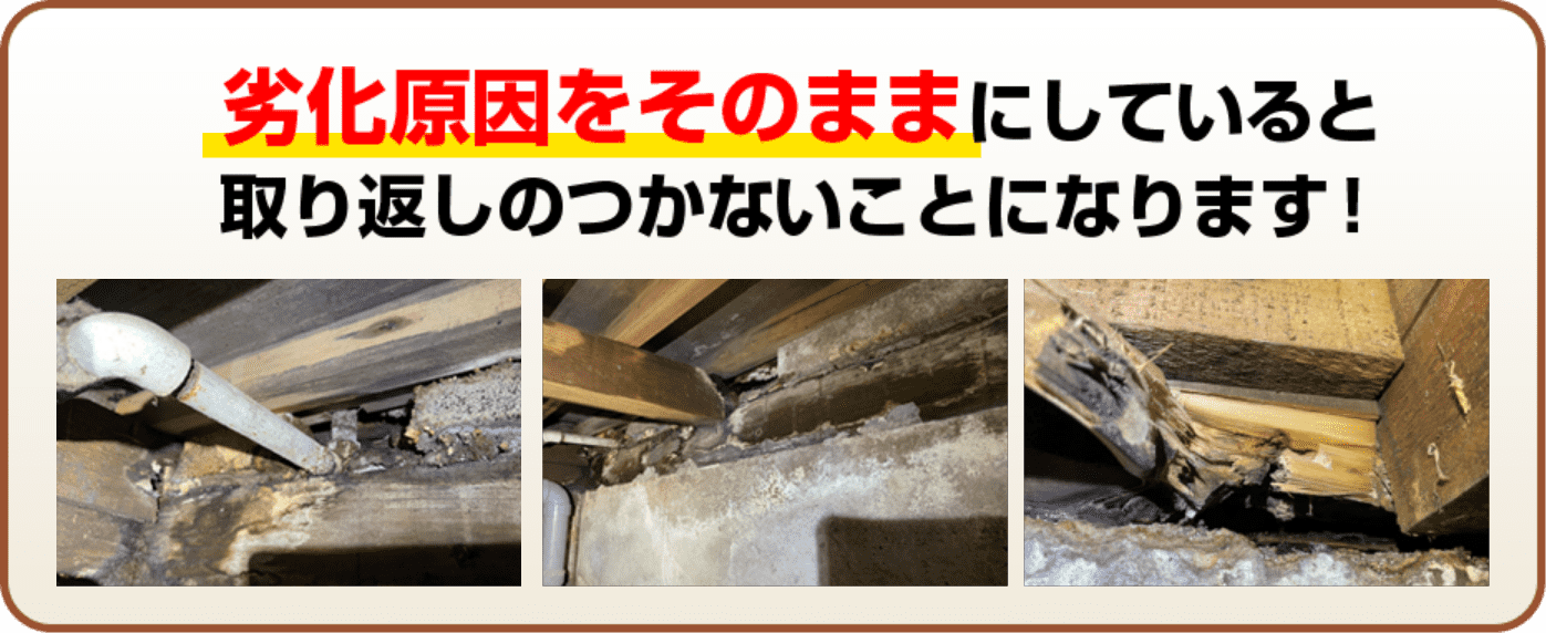 劣化原因をそのままにしていると取り返しのつかないことになります！