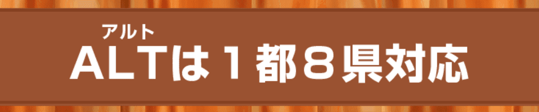 ALTは１都８県対応