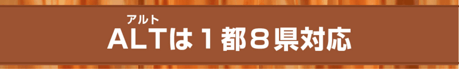 ALTは１都８県対応