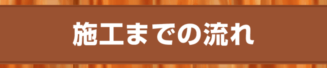 施工までの流れ
