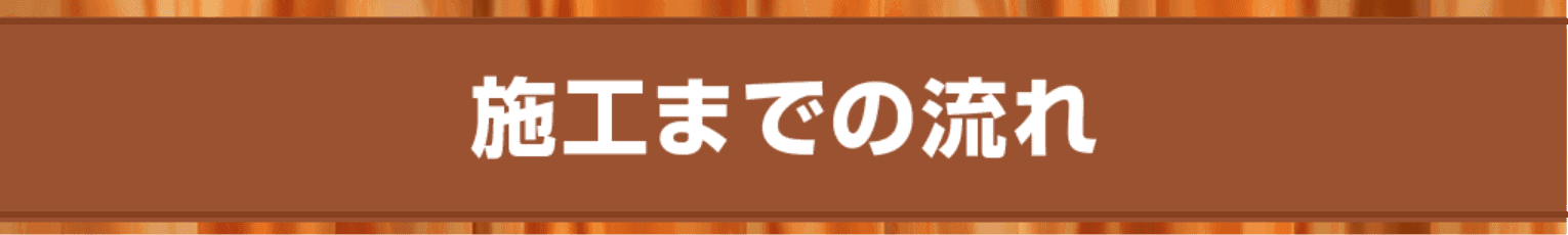 施工までの流れ