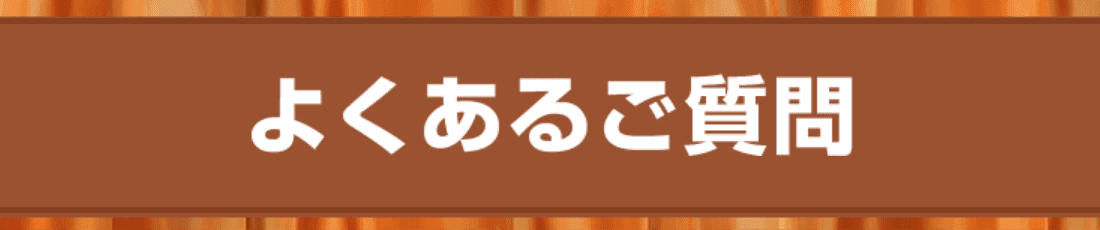 よくあるご質問