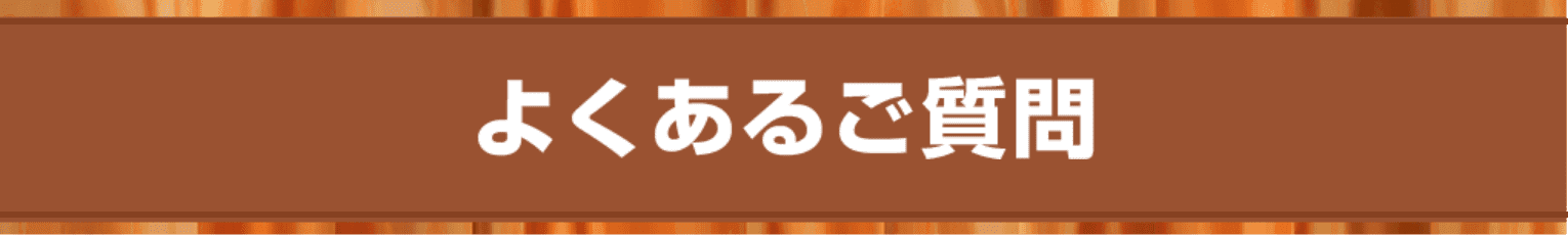 よくあるご質問