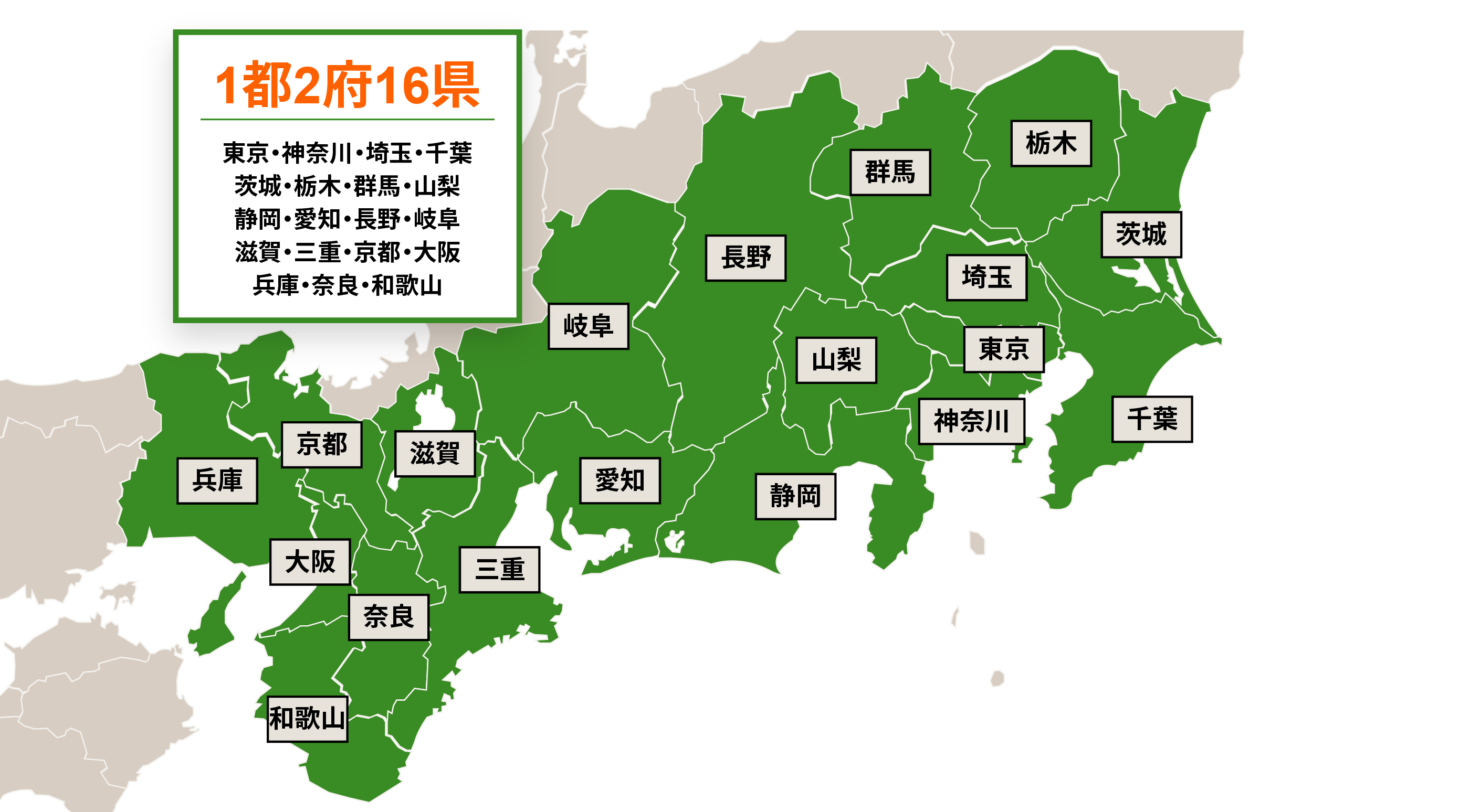 1都8県対応！