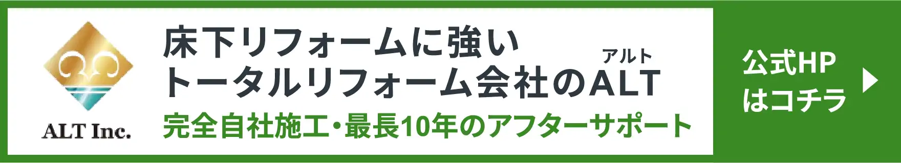 床下に強いトータルリフォーム会社のALT 完全自社施工・最長10年のアフターサポート