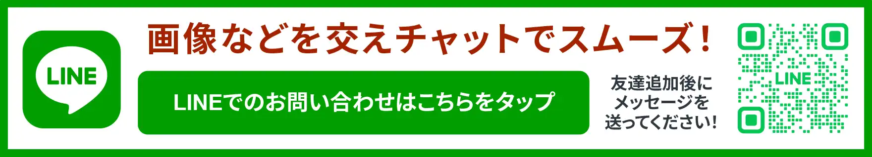 LINEなら画像や動画を交えて気軽に相談できます！