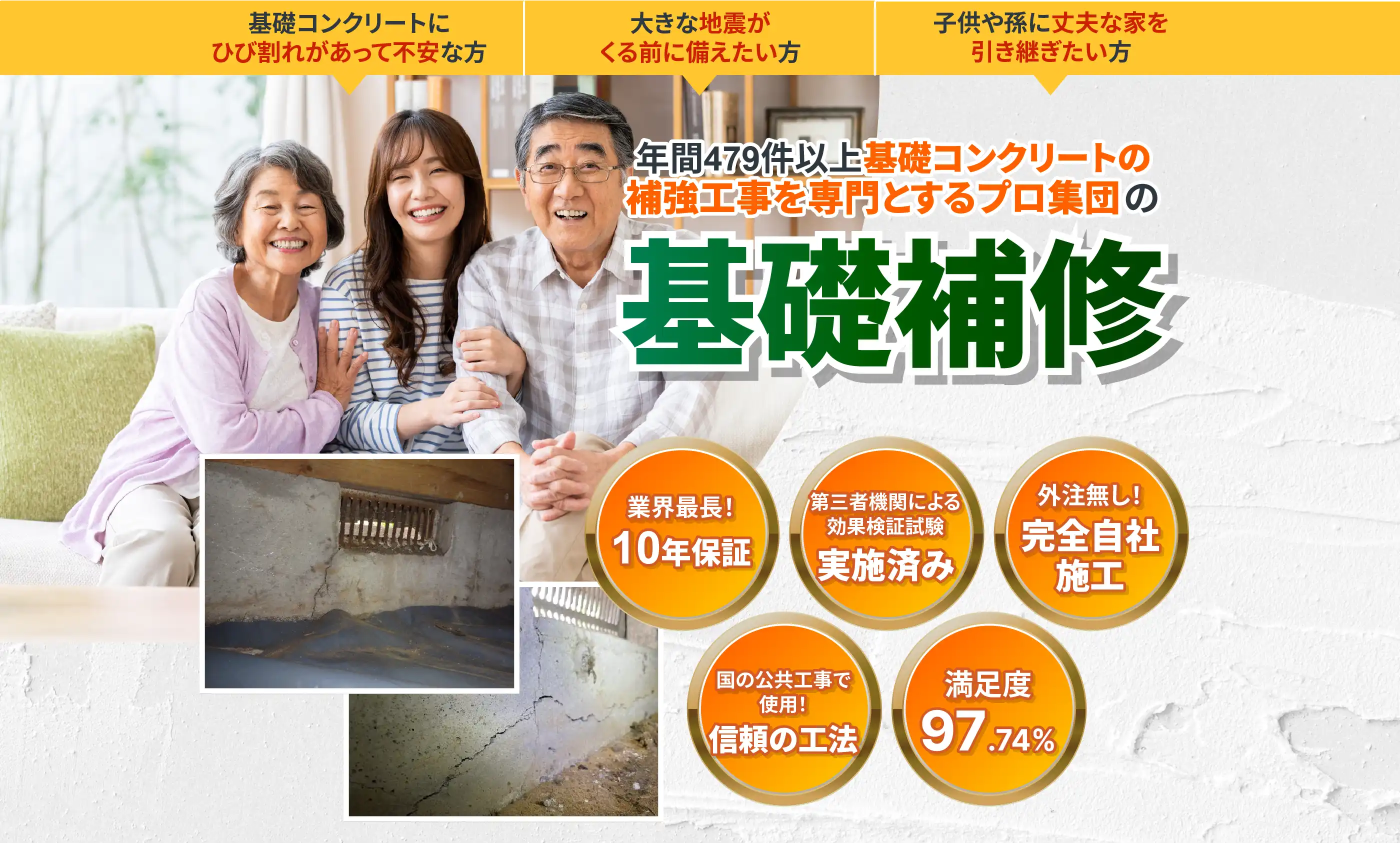 年間479件以上 基礎コンクリートの補強工事を専門とするプロ集団の基礎補強