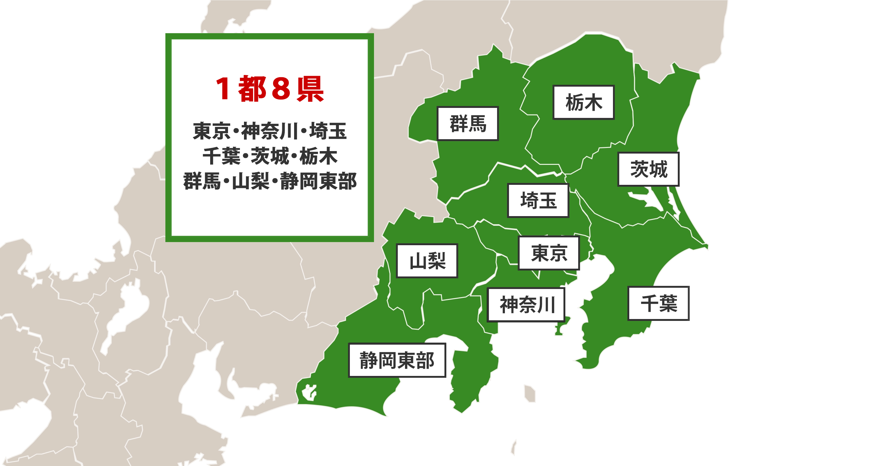 1都8県対応!