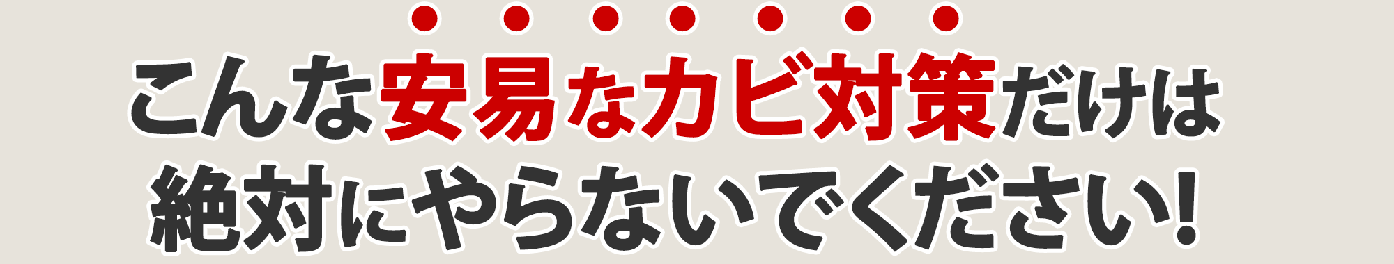 こんな安易なカビ対策だけは絶対にやらないでください!