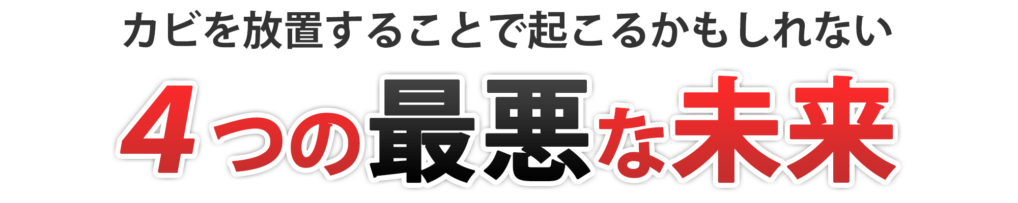 カビを放置することで起こるかもしれない4つの最悪な未来