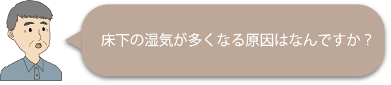 床下の湿気が多くなる原因はなんですか?