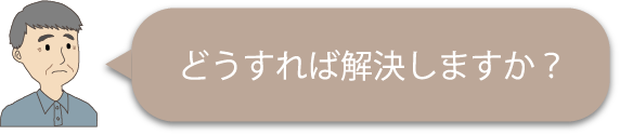 どうすれば解決しますか?