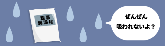 湿気が吸収されない可能性も