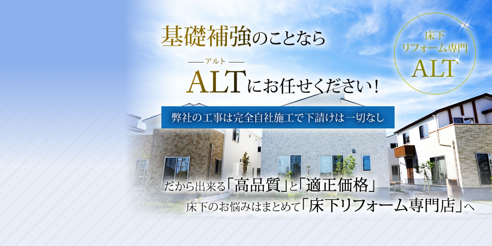 基礎補強のことならALTにお任かせください