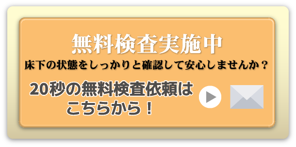 無料検査依頼はこちらから！