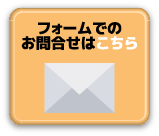 フォームでお問い合わせはこちらから