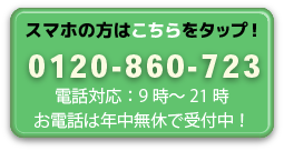 Call: 0120-860-723