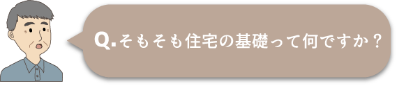 そもそも住宅の基礎って何ですか？
