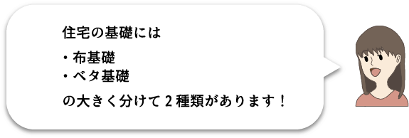 住宅の基礎には大きく分けて２種類があります