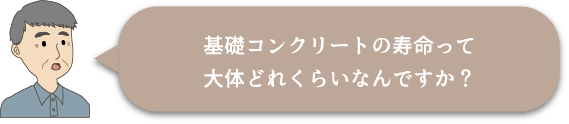 基礎コンウリートの寿命って大体どれくらいなんですか？