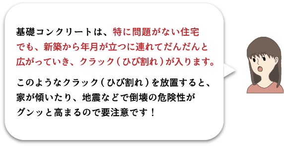 基礎コンクリートは問題がない住宅でも年月が筒に連れてヒビが入ります。