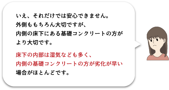 外側よりも内側の基礎コンクリートの方が大切です。