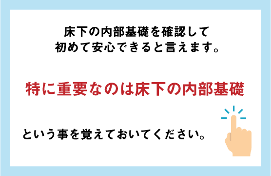 特に重要なのは床下の内部基礎