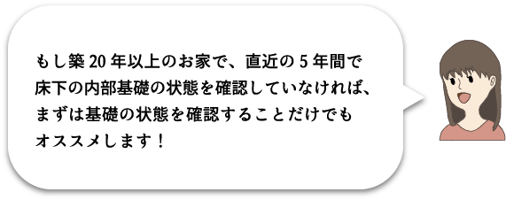 築20年以上の家は、まずは基礎の状態の確認をお勧めします！
