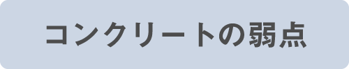 コンクリートの弱点