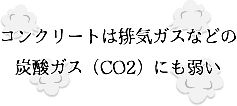 コンクリートは排気ガスにも弱い