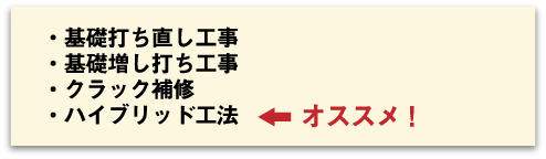 ハイブリッド工法がお勧め！