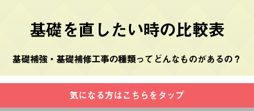 基礎を直したい時の比較表