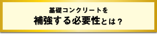 基礎コンクリートを補強する必要性