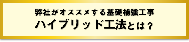 ハイブリッド工法とは？