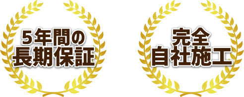 長期保障。自社施工