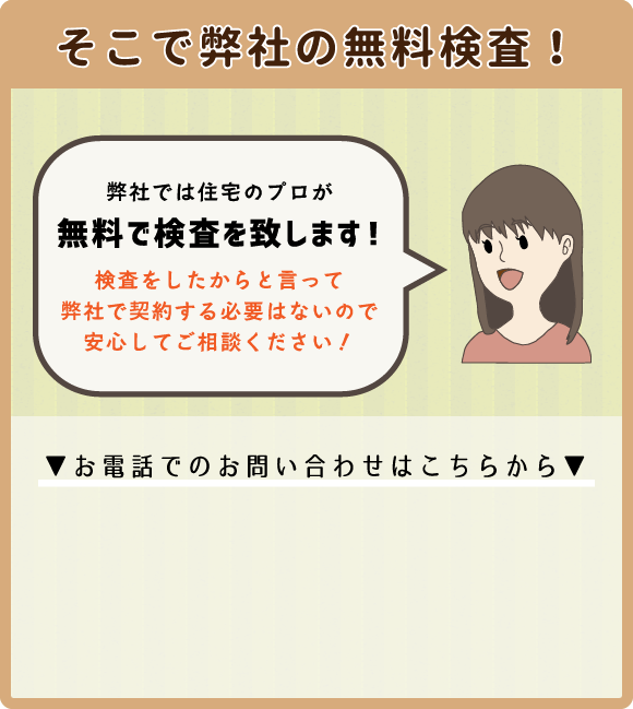 そこで弊社の無料検査！