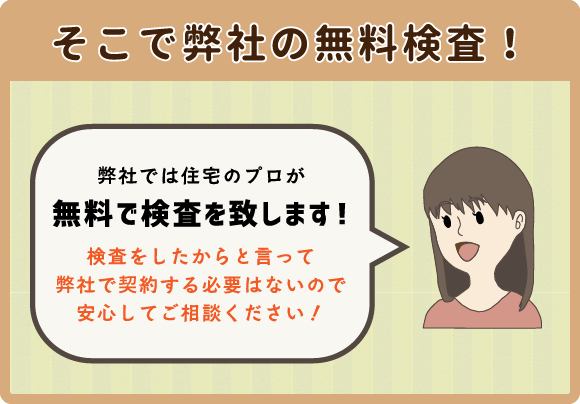 そこで弊社の無料検査！
