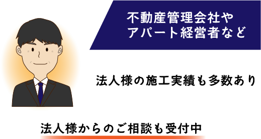 法人様からのご相談も受け付け中